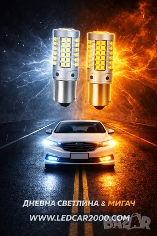 LED DRL + МИГАЧ 2в1 – Дневни светлини и мигач в една крушка | CANBUS, снимка 2 - Аксесоари и консумативи - 42450926