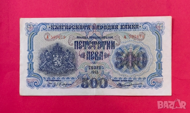 500 лева 1945 година България - серия А