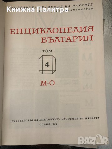 Енциклопедия България. Том 4: М-О, снимка 2 - Енциклопедии, справочници - 34638762
