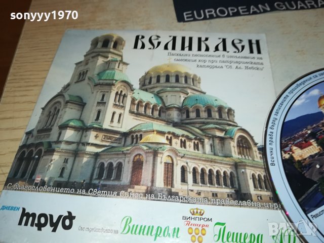 ВЕЛИКДЕН ЦД 1409231452, снимка 3 - CD дискове - 42190438