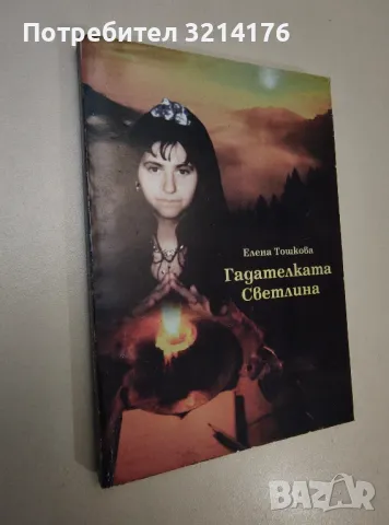 Гадателката Светлина - Елена Тошкова 