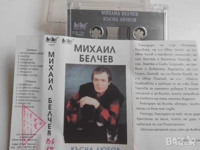 Михаил Белчев ‎– Късна Любов - оригинална касета българска музика, снимка 2 - Аудио касети - 52968695