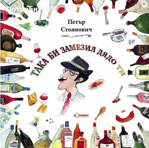  Така би замезил дядо ти Петър Стоянович