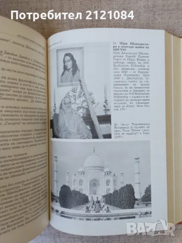 Автобиография на един йогин - Парамаханса Йогананда , снимка 7 - Биографии, мемоари и спомени - 56325151