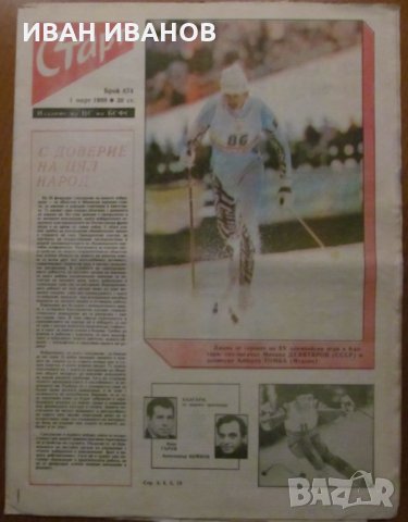 Вестник "СТАРТ" - 1 март 1988 г. брой 874, снимка 1