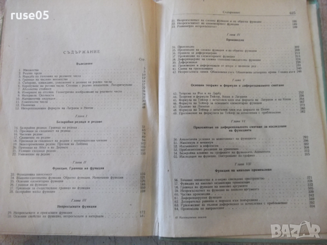Книга "Математичен анализ - том 1 - Г. Георгиев" - 628 стр., снимка 8 - Специализирана литература - 36223585