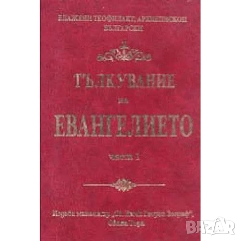 Тълкуване на Евангелието част 1-2