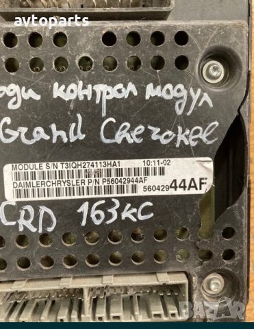 Jeep grand cheroke 2.7crd BCM Модул, снимка 3 - Части - 40518318