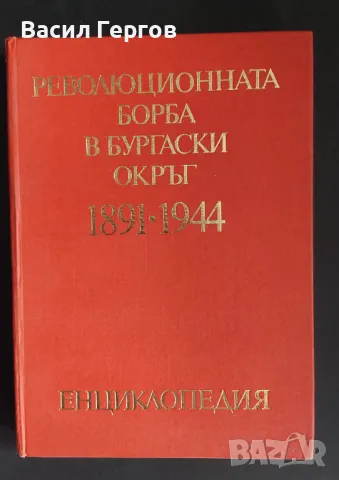 Революционната борба в Бургаски окръг 1891-1944, снимка 1