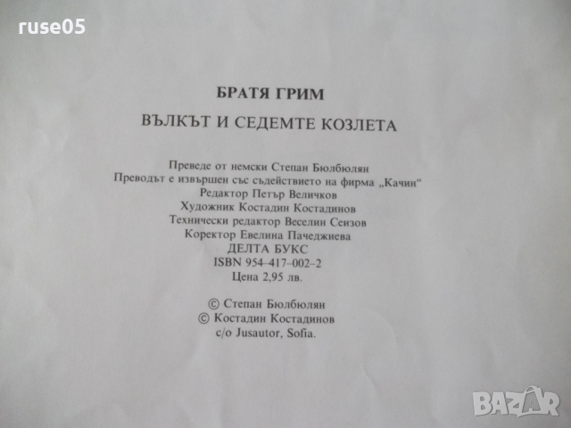 Книга "Вълкът и седемте козлета - Братя Грим" - 12 стр., снимка 6 - Детски книжки - 36449986
