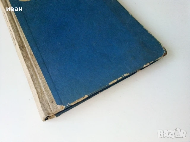 Сирената - Боян Болгар - 1967г., снимка 5 - Художествена литература - 50687679