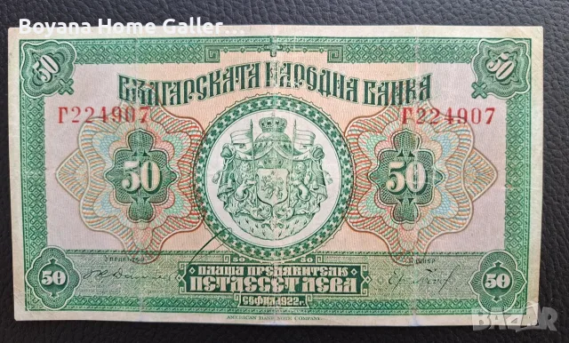 Банкнота 50 лева 1922 година България