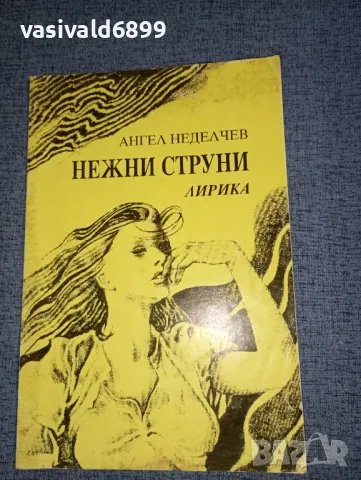 Ангел Неделчев - Нежни струни 