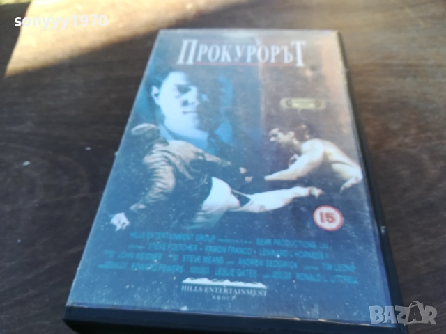 ПРОКУРОРЪТ-ORIGINAL VHS VIDEO TAPE 1910251240, снимка 5 - Други жанрове - 52105544