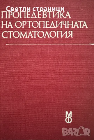 Пропедевтика на ортопедичната стоматология Учебник за студенти по стоматология Иван Тодоров, Ралин Р