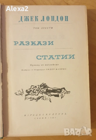 Джек Лондон - избрани произведения в 10 тома - том десети, снимка 4 - Художествена литература - 53582226