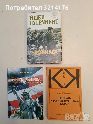 Войната и идеологическата борба - И. А. Селезньов (Отлично състояние)