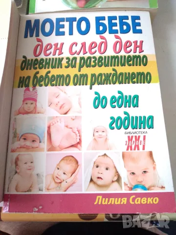 Книги за бебето и дете до 3 години., снимка 3 - Специализирана литература - 56057383