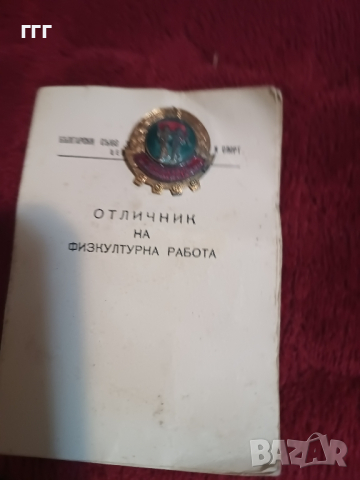 Отличник на физкултурна работа