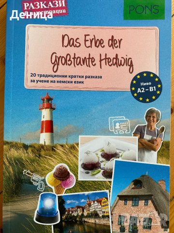 Кратки разкази за учене на немски език, снимка 1 - Чуждоезиково обучение, речници - 41414399