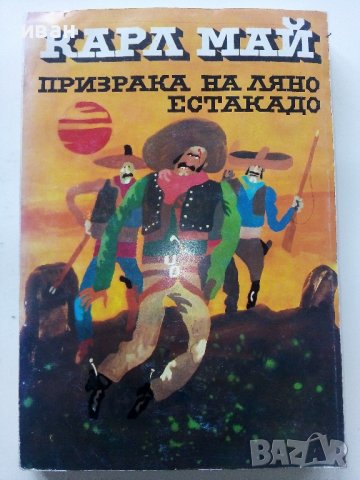 Призрака на Ляно Естакадо - Карл Май - 1984г.