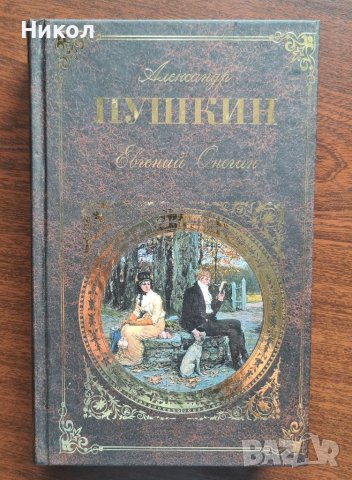 Пушкин книга, снимка 1 - Художествена литература - 41897290