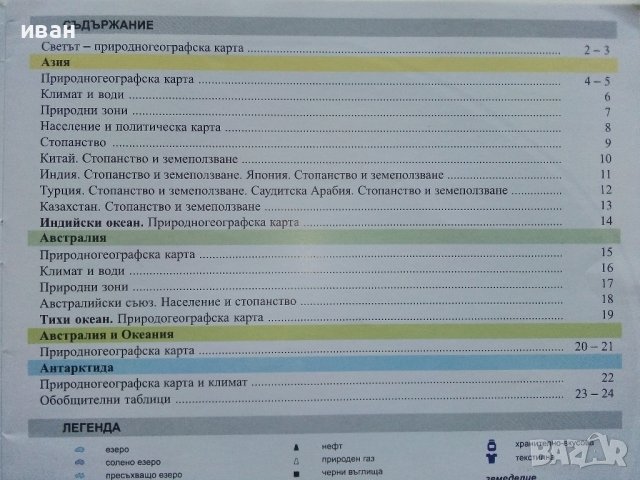 Географски Атлас за 7клас. - 2015г., снимка 2 - Учебници, учебни тетрадки - 39327914