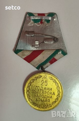 Медал "25 години БНА 1944 - 1969", снимка 2 - Антикварни и старинни предмети - 42212076