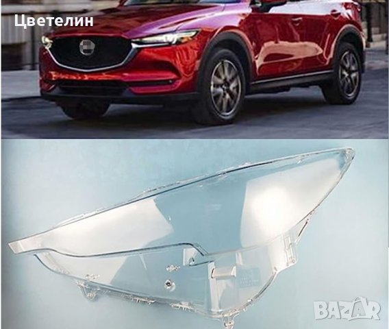  СТЪКЛО / КОРПУС за фар за Mazda CX-5 16-18 Мазда CX-5 16-18