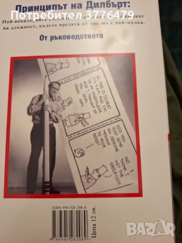 Принципът на Дилбърт,Скот Адамс, снимка 2 - Специализирана литература - 47526318