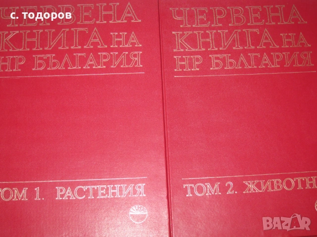 Червена книга на НР България. Том 1-2