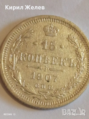 Сребърна монета 15 копейки 1907г. Руска Империя за КОЛЕКЦИОНЕРИ 41157, снимка 4 - Нумизматика и бонистика - 53645914