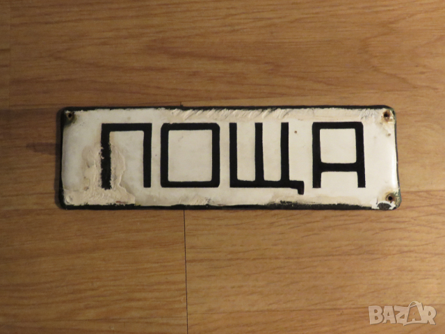 рядка емайлирана табела  ПОЩА, ПИСМА, ТЕЛЕГРАМИ от 70те, емайлирани табели плик