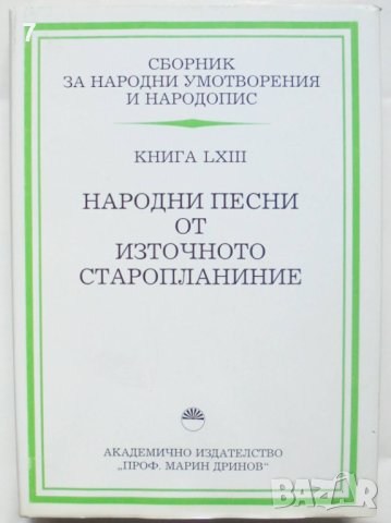 Книга Сборник за народни умотворения и народопис Книга LXIII Народни песни от Източното староплание, снимка 1
