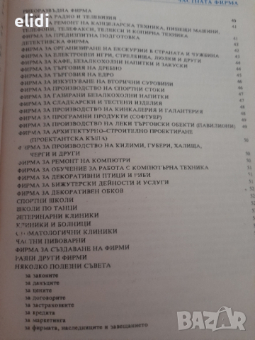 ЧАСТНАТА ФИРМА  ИЛИ 103 НАЧИНА да станем богати Или частната фирма - каква и как?, снимка 4 - Специализирана литература - 44697821