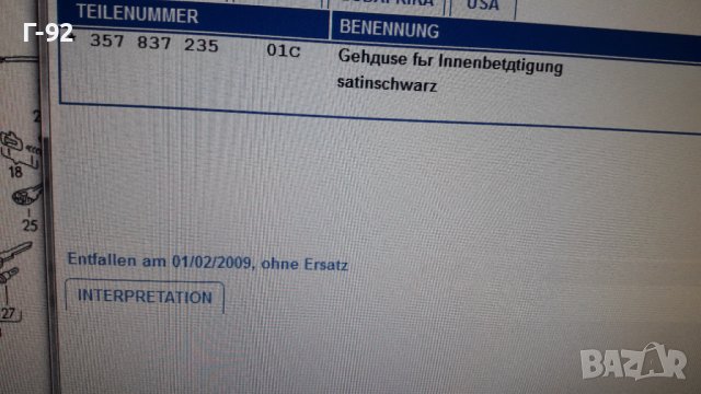 357837235/01C**NEU**VAG**VW**PASSAT**ОСНОВА ЗА ВЪТРЕШЕНАТА ДРЪШКА НА ВРАТИТЕ **, снимка 6 - Части - 39313814