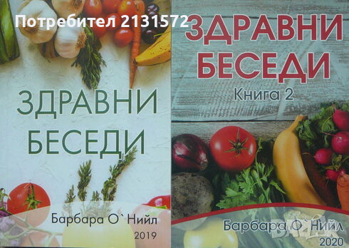 Здравни беседи. Книга 1,2 - Барбара О'Нийл, снимка 1