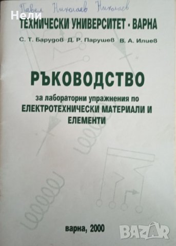 Ръководство за лабораторни упражнения по електротехнически материали и елементи, снимка 1 - Специализирана литература - 35854274