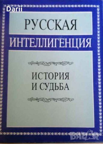 Руская интеллигенция, снимка 1 - Художествена литература - 34625350