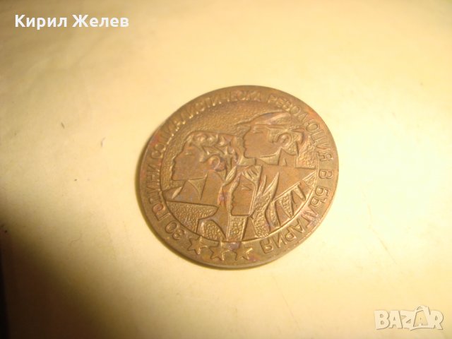 30 ГОДИНИ СОЦИАЛИСТИЧЕСКА РЕВОЛЮЦИЯ в БЪЛГАРИЯ ЮБИЛЕЙНА БРОНЗОВА ЗНАЧКА 1974г. 24824, снимка 5 - Колекции - 34419935