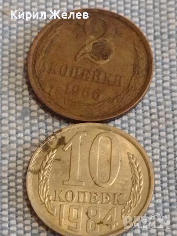 Две монети 2 копейки 1986г. / 10 копейки 1984г. СССР стари редки за КОЛЕКЦИОНЕРИ 39416, снимка 1 - Нумизматика и бонистика - 44272692