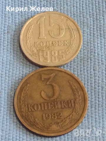 Две монети 3 копейки 1982г. / 15 копейки 1985г. СССР стари редки за КОЛЕКЦИОНЕРИ 39492