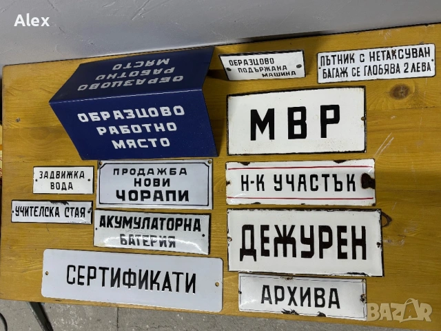 Емайлирани табели/Емайлирана табела, снимка 15 - Антикварни и старинни предмети - 53247121