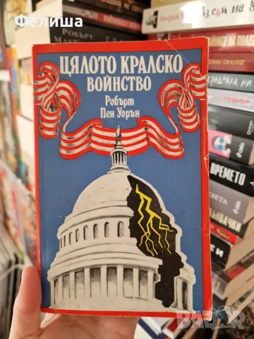 Цялото кралско войнство - Робърт Пен Уорън, снимка 1