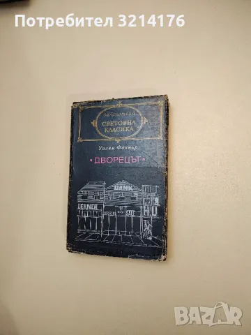 Дворецът - Уилям Фокнър