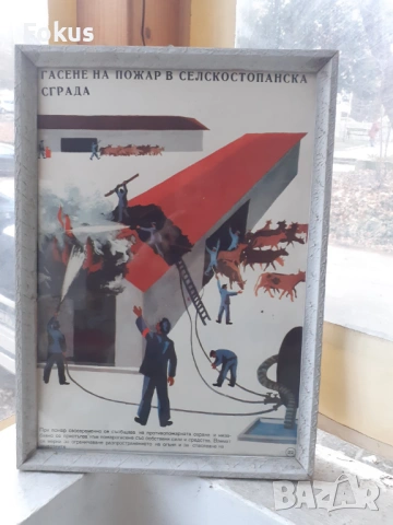 Уникален плакат картина с рамка Соц. лозунги пожар, снимка 2 - Антикварни и старинни предмети - 53395129