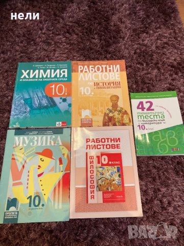 Учебници за 10.клас, снимка 1 - Учебници, учебни тетрадки - 42110805