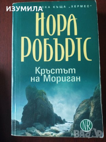  КРЪГЪТ: Кръстът на  Мориган / Танцът на боговете / Долината на мълчанието - НОРА РОБЪРТС, снимка 5 - Художествена литература - 35697797