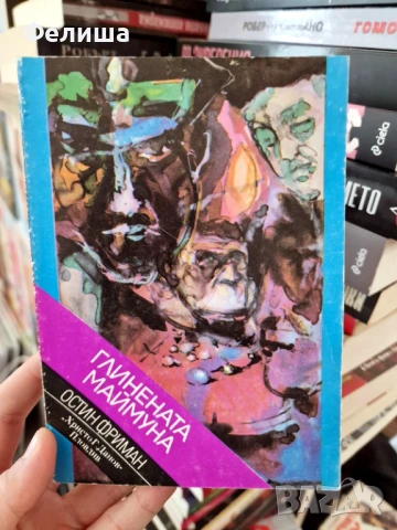 Глинената маймуна - Остин Фриман, снимка 1