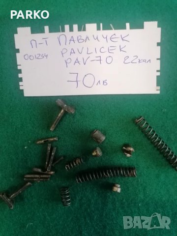 Резервни части. Нова доставка. , снимка 9 - Оборудване и аксесоари за оръжия - 49208469